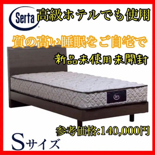 サータ SERTA ペディック20　ハード　シングル　ドリームベッド　新品未使用