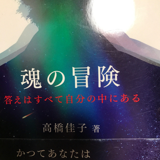 「魂の冒険」を差し上げますの画像