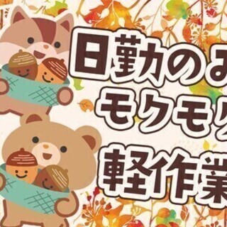【日払い可】日勤のみ×モクモク簡単作業★月収26万円以上も可能！...