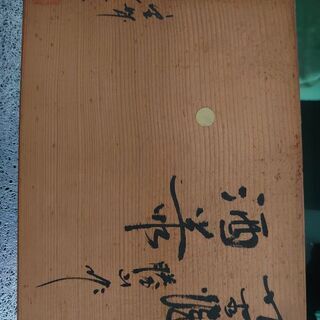 九谷焼 酒器【未使用品】