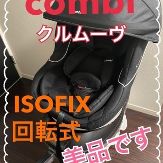 combi チャイルドシート クルムーヴ ISOFIX エッグショック