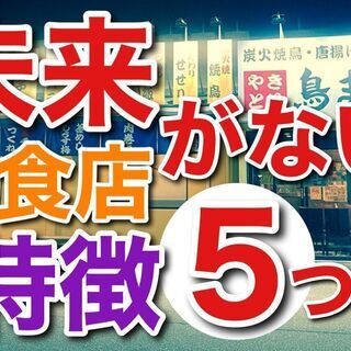 飲食業界の未来より あなた自身の方が大事です。 なぜなら会社の寿...