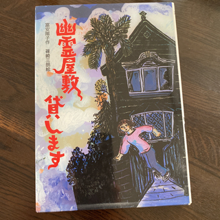 幽霊屋敷貸します。