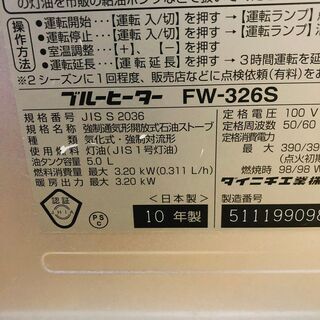 【DAINICHI】 ダイニチ ブルーヒーター FW-326S 石油ファンヒーター  2010年製の画像