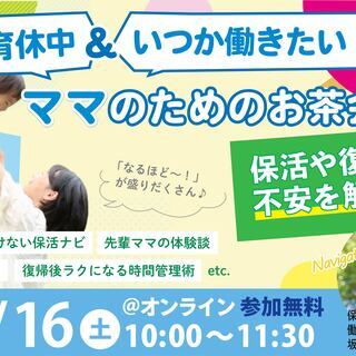 10/16(土)育休中＆いつか働きたいママのためのお茶会