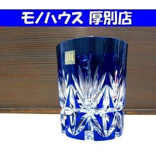 保管・未使用品 HOYA クリスタル 切子ロックグラス 青 切り子 1客