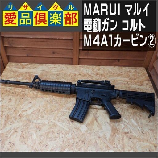 【愛品倶楽部柏店】MARUI(マルイ)  電動ガン コルト M4A1カービン ②【問合わせ番号：126-010653 002】
