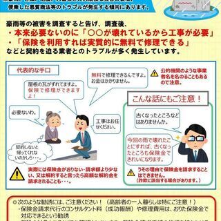 災害に便乗した悪徳商法に注意！！