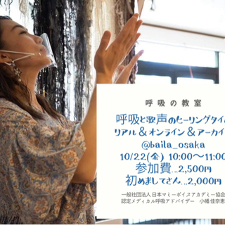 10/22 呼吸と歌声のヒーリングタイム〜呼吸の教室™️ @ba...
