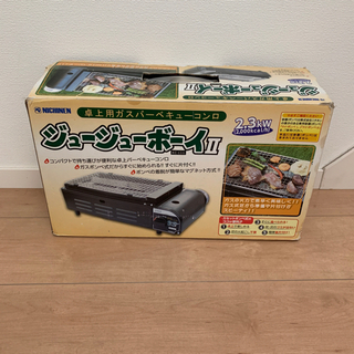 ジュージューボーイ　コンロ　炙り焼き