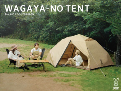 DOD（ディーオーディー）わがやのテント
