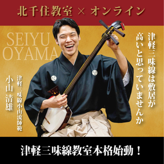オンライン♪自宅で津軽三味線教室