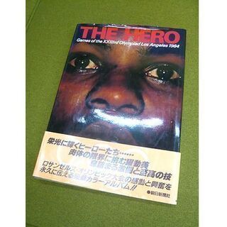 【古本 THE HERO ロサンゼルスオリンピック 1984年】帯付き 写真集 カール・ルイス 郎平 山下泰裕 瀬古利彦 ロス五輪 ザ・ヒーロー 札幌 本郷通店の画像