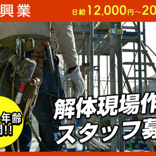 解体現場作業スタッフ募集！案件多数につきスタッフ増員決定！働きや...