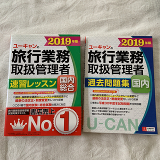 【美品】ユーキャンの旅行業務取扱管理者速習レッスン　過去問題集　セット