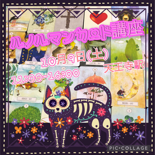 10月9日(土) ルノルマンカード講座♪