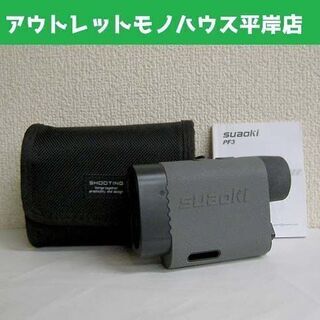 スアオキ レーザー距離計 PF3 レンジファインダー グレー 取...