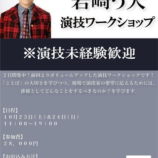 【未経験者歓迎】１０月開催！２日間集中！岩崎う大演技ワークショップ