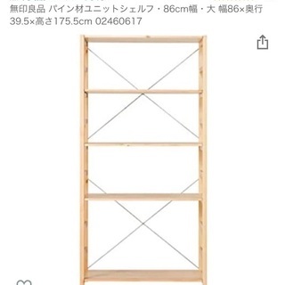 無印良品 パイン材ユニットシェルフ 幅86