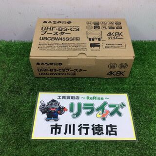 マスプロ UBCBW45SS トリプルブースターS【リライズ市川行徳店】【店頭取引限定】【未使用】