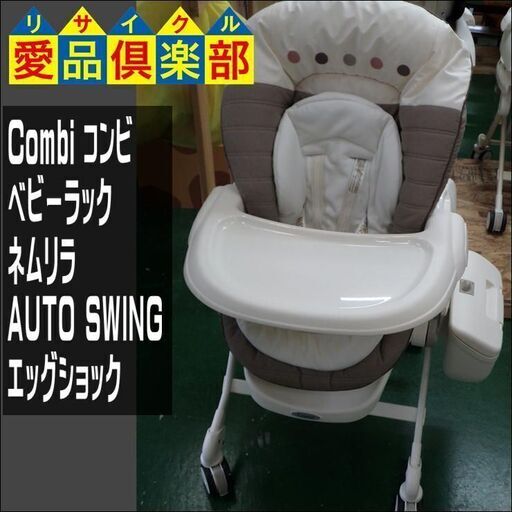 【愛品倶楽部柏店】Combi(コンビ) ベビーラック ネムリラ AUTO SWING エッグショック【管理No:110-022858 002】