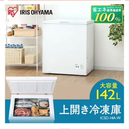 冷凍庫 上開き 142L アイリスオーヤマ