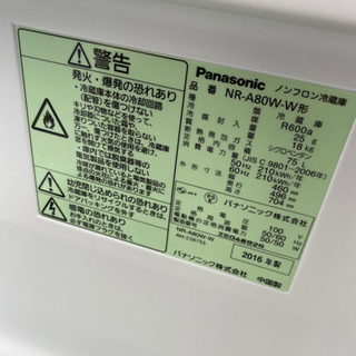 Panasonic パナソニック ノンフロン冷蔵庫 NR-A80W-W 2016年製の画像
