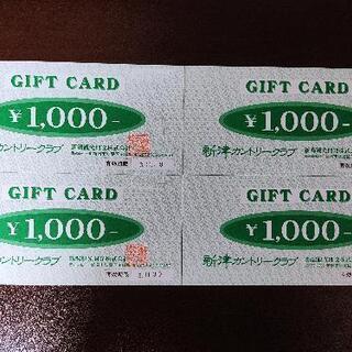 新津カントリークラブ　ギフトカード　1000円　4枚