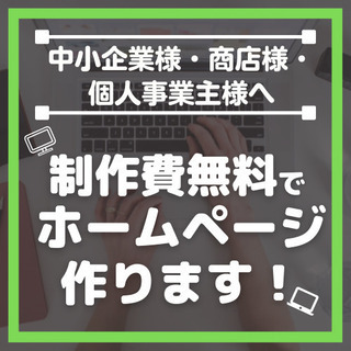 【制作費０円】中小企業様・商店様・個人事業主様のホームページ制作...