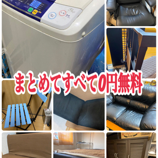 【まとめて0円無料】家具一式すべて0円無料