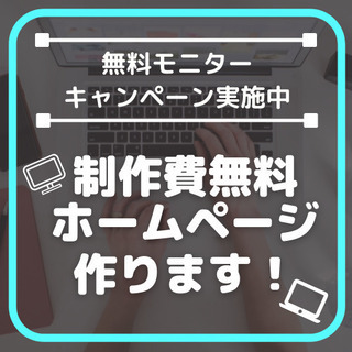 【無料モニター募集】無料で機能十分なホームページを制作します。