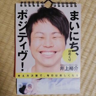 （話し中）まいにち、ポジティブ
