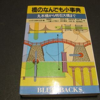 橋のなんでも小事典～丸木橋から明石大橋まで～　土木学会関西支部編...