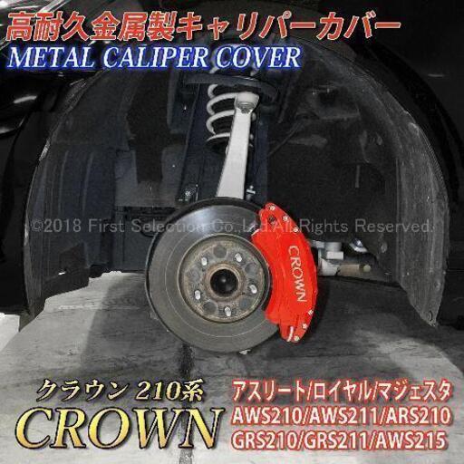 210系 クラウン　キャリパーカバー