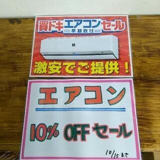 【期間延長！】エアコン10％OFFセール！！ 開催期間10月末まで！