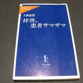 拝啓、患者サマザマ　入野忠芳　中公新書ラクレ