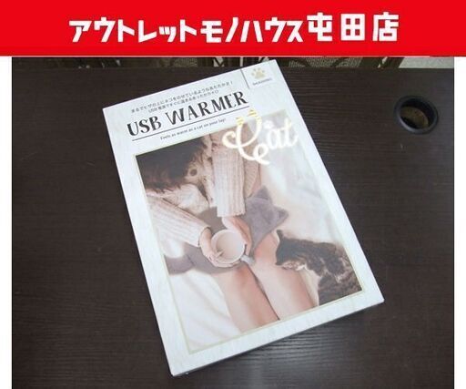 新品 ネコちゃん型カバー付き USBウォーマー USBカイロ ☆ PayPay(ペイペイ)決済可能 ☆ 札幌市 北区 屯田