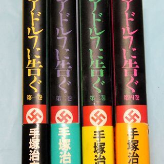 手塚治虫・アドルフに告ぐ・全４巻