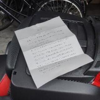 今日バイクにこんな張り紙されていました。 - 名古屋市