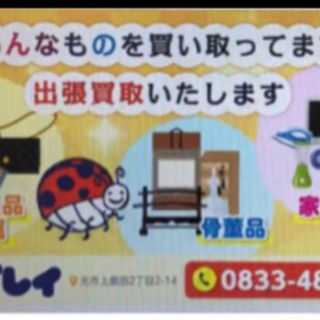 引っ越し　生前　遺品等！高価買取　出張買取致します。 - 光市