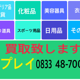 引っ越し　生前　遺品等！高価買取　出張買取致します。 - リサイクルショップ