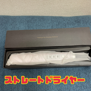 【新品未使用】ストレートドライヤー