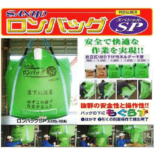 中古　三洋 ロンバッグSP AMS-13N 1300リットル（約26袋）