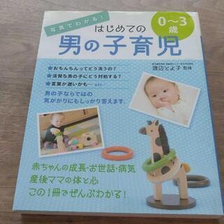 写真でわかる!はじめての男の子育児0～3歳　育児本