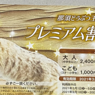 【お取引中】那須どうぶつ王国 クーポン