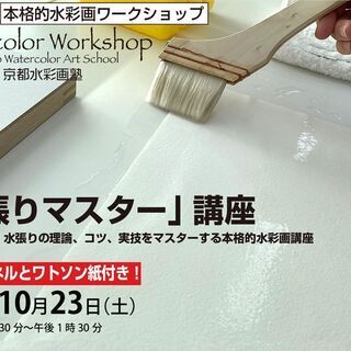 【京都水彩画塾の水彩画ワークショップ】2021年10月23日（土）