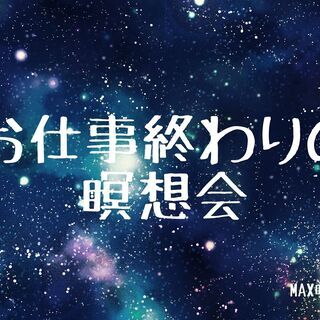 お仕事終わりの瞑想会