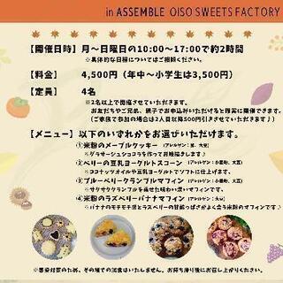 子どもお菓子教室＆大人のお菓子教室