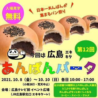 【入場無料】全20店舗 あま〜いおいしいが大集合 日本一あんぱん...