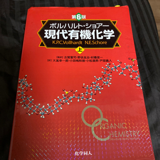ボルハルト・ショアー現代有機化学 上 第8版 問題の解き方　2冊セット ボルハルト・ショアー現代有機化学（第8版）上 | K.P.C.